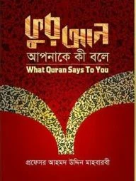 কুরআন আপনাকে কী বলে