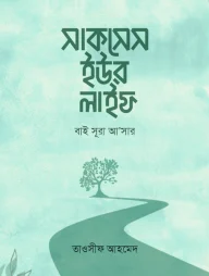সাকসেস ইউর লাইফ