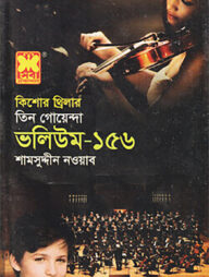 তিন গোয়েন্দা ভলিউম-১৫৬