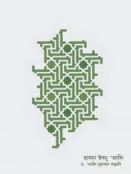 হাসান ইবনু আলি (রা) জীবন ও শাসন