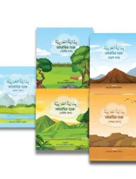 بداية العربية বিদায়াতুল আরাবিয়াহ (১-৫ খণ্ড)