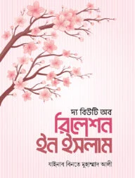 দ্য বিউটি অব রিলেশন ইন ইসলাম