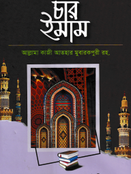 চার ইমাম