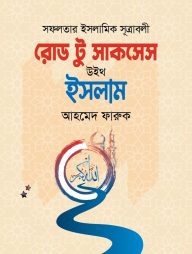 রোড টু সাকসেস উইথ ইসলাম