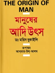 মানুষের আদি উৎস