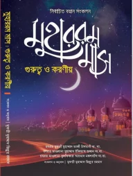 মুহাররম মাস গুরুত্ব ও করণীয়