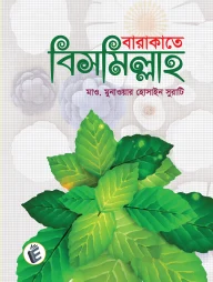 বারাকাতে বিসমিল্লাহ