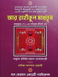 আর রাহীকুল মাখতূম অনন্য সাধারণ সীরাত গ্রন্থ
