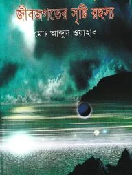 ইসলাম ও বিজ্ঞানের দৃষ্টিতে জীব-জগতের সৃষ্টির রহস্য