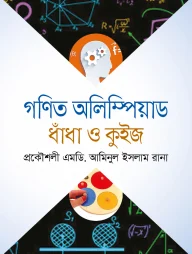 গণিত অলিম্পিয়াড ধাঁধা ও কুইজ