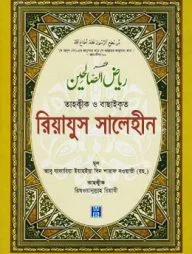 তাহক্বীক ও বাছাইকৃত রিয়াযুস সালেহীন