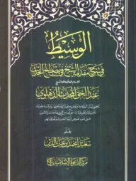 আল-ওয়াসীত (১-২)