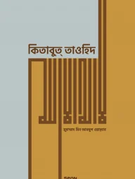 কিতাবুত তাওহিদ (প্রিমিয়াম)