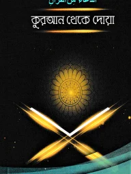 কুরআন থেকে দোয়া