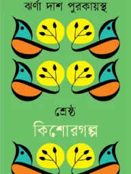 শ্রেষ্ঠ কিশোরগল্প