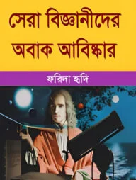 সেরা বিজ্ঞানীদের অবাক আবিষ্কার