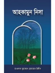 আহকামুন নিসা (বক্স সম্বলিত অফসেট)