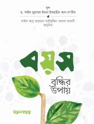 বয়স বৃদ্ধির উপায়