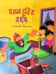 গয়না চুরির রহস্য (নামাজ)