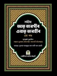 সহীহ আত তারগীব ওয়াত তারহীব - ৩য় খণ্ড