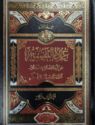 (عمدة التفسير عن الحافظ ابن كثير) উমদাতুত তাফসির আন হাফেজ ইবনে কাসির - ভলি: ৩ খন্ড