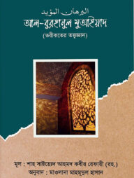 আল-বুরহানুল মুআইয়াদ