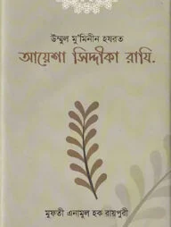 হযরত আয়েশা রাযি: