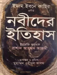 নবীদের ইতিহাস