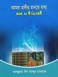 আমরা হাদীছ মানতে বাধ্য