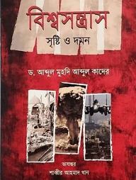 বিশ্বসন্ত্রাস : সৃষ্টি ও দমন