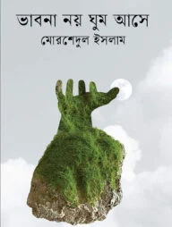 ভাবনা নয় ঘুম আসে