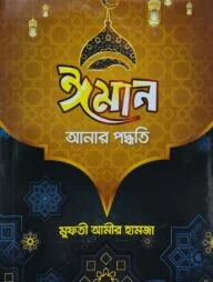 ঈমান আনার পদ্ধতি