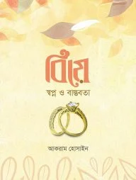 বিয়ে স্বপ্ন ও বাস্তবতা