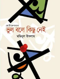 ভুল বলে কিছু নেই