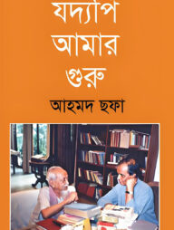 যদ্যপি আমার গুরু