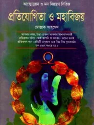 প্রতিযোগিতা ও মহাবিজয়