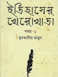 ইতিহাসের খেরোখাতা : সমগ্র ১