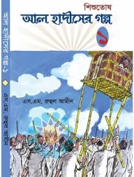 শিশুতোষ আল হাদীসের গল্প ১
