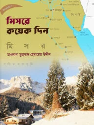 মিসরে কয়েক দিন