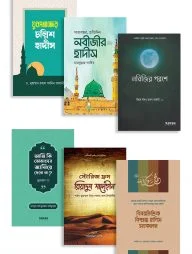 নবীজির হাদিস প্যাকেজ