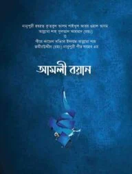 আমলী বয়ান