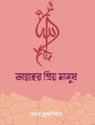 আল্লাহর প্রিয় মানুষ