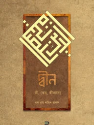 দ্বীন - কী, কেন, কীভাবে?