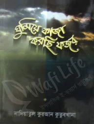 ঘুমিয়ে কাজা করছি ফজর