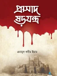 প্রাসাদ ষড়যন্ত্র
