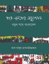 ছাত্র-জনতার অভ্যুত্থান: নতুন পথে বাংলাদেশ