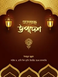 একগুচ্ছ উপদেশ