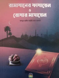 রামাযানের ফাযায়েল ও রোযার মাসায়েল