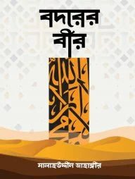 বদরের বীর