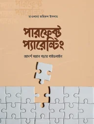 পারফেক্ট প্যারেন্টিং